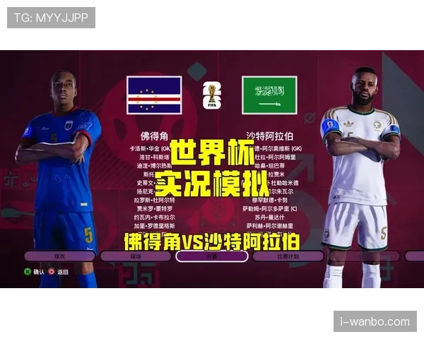 沙特VS佛得角关键看点